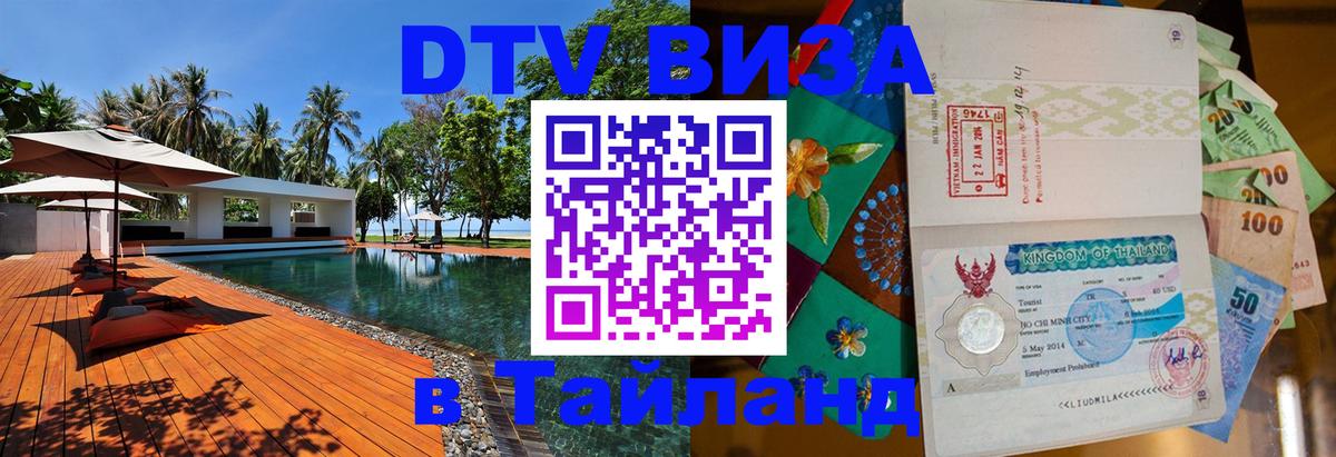 Купить DTV визу в Таиланд Коломна 