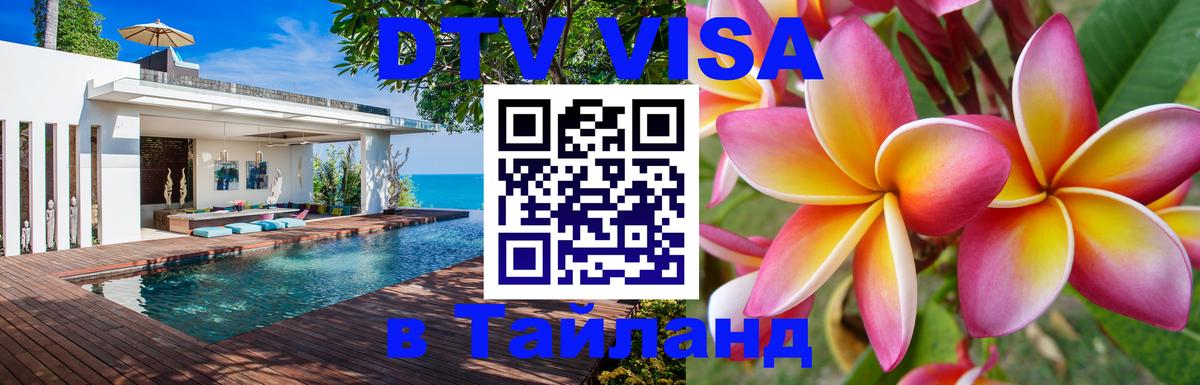 ДТВ VISA Тайланд для фрилансеров Коломна 