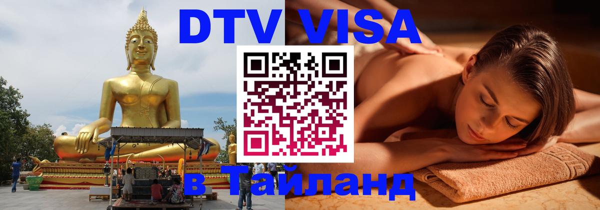 Цены на DTV визу в Таиланд — пакеты услуг, достаточно даже паспорта - Коломна 
